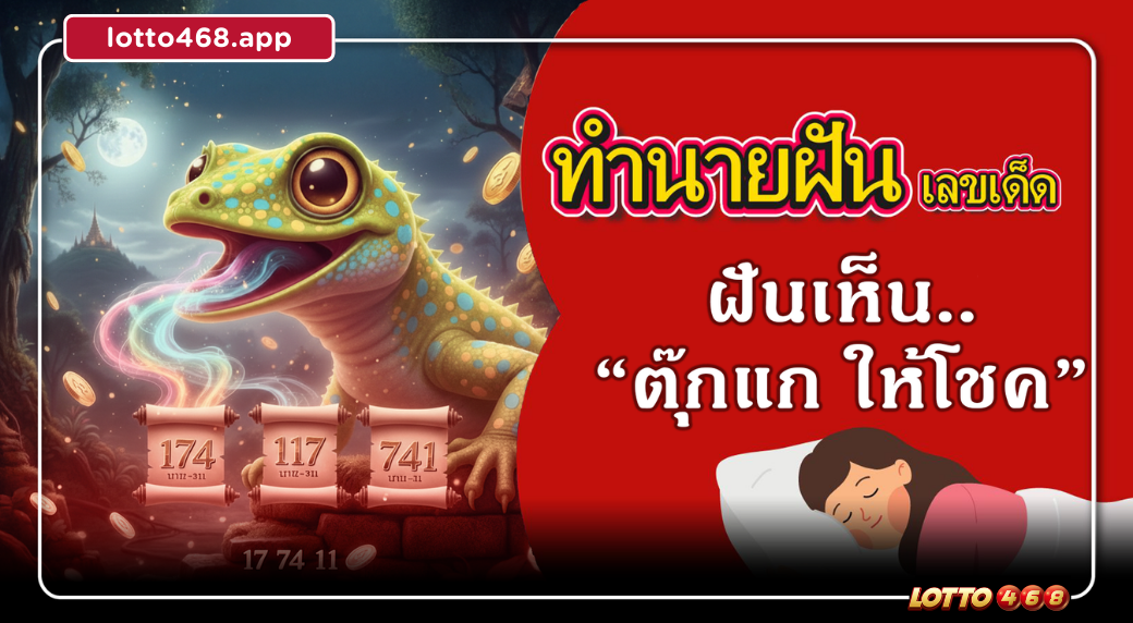 เปิดเลขเด็ดตุ๊กแกให้โชค! ฝันแบบนี้เตรียมรับทรัพย์ก้อนโต