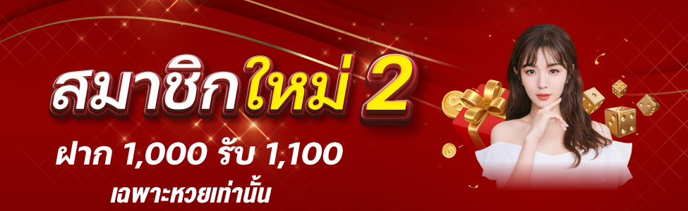 ฝาก 1,000 รับ 1,100 (หวย)