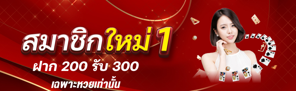 ฝาก 200 รับ 300 (หวย)