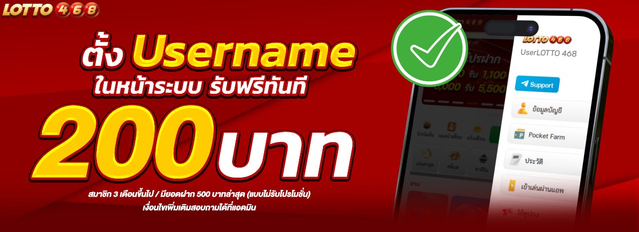 ตั้งยูสเนม รับฟรีทันที 200 บาท