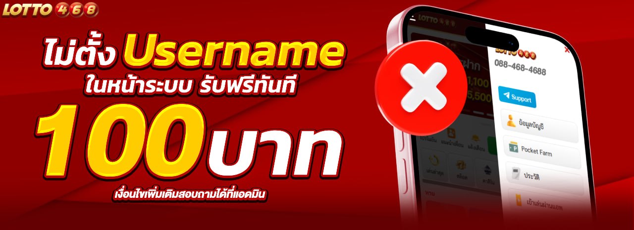 ไม่ตั้งยูสเนม รับฟรีทันที 100 บาท