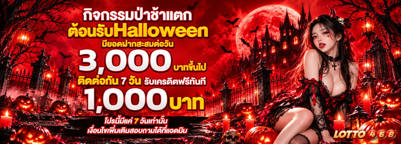 Haloween ป่าช้าแตก